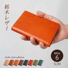 システム手帳 ミニ6穴 栃木レザー スリムタイプ