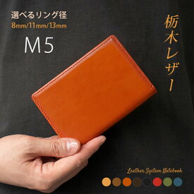システム手帳 m5 / ミニ5穴 本革 【栃木レザー】リング内径：8mm、11mm、13mm / コンパクト ミニ5 mini 5穴 ミニ 5 M5 マイクロ5 m 5 バインダー / おしゃれ かわいい / 日本製 カスタマイズ 名入れ 可 レザー 革 手帳 スリム 手帳カバー [hc03] 2027