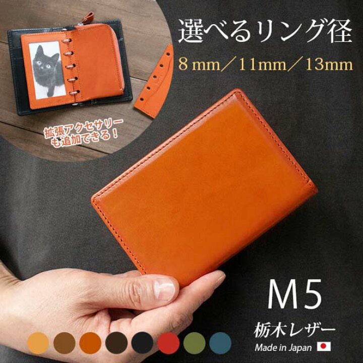 楽天市場】システム手帳 m5 / ミニ5穴 本革 【栃木レザー】リング内径 