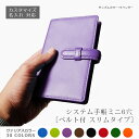 【ベルト付き】【スリムタイプ】システム手帳 ミニ6穴 サイズ 【ヴァリアスカラー】 / 本革 システム手帳 ミニ6穴 革 / ミニ6 mini コンパクト 6穴...