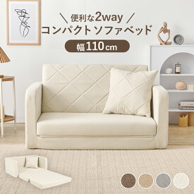 コンパクト ソファベッド ｜ 広げるだけでベッドになるソファ。ミルキーな淡色カラーがかわいい。コンパクトサイズでワンルームにも置きやすく、背もたれのキルティングデザインが可愛いソファベッド。
