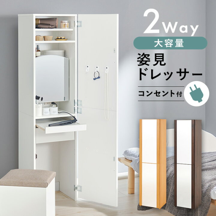 楽天市場】姿見ドレッサー ｜ 全身ミラー＆ドレッサーの1台2役、姿見を 