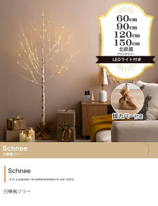 Schnee 白樺風ツリー 60cm 90cm 120cm 150cm | 華奢で繊細な枝先に灯るLEDの優しい光とナチュラルな白樺の風合いが魅力的なのブランチツリー。シンプルで上品な印象のツリーはワンランク上の落ち