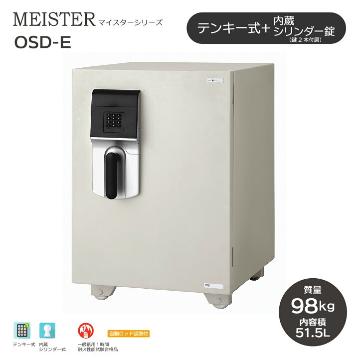 楽天市場】MEISTER マイスター テンキー式 ［OSD-E］ ｜ 耐火金庫 