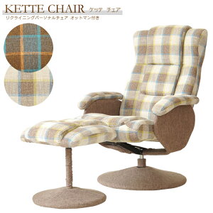 ケッテ チェア(オットマン付き)| KE インテリアに調和しやすいおしゃれなチェック柄のリクライニング機能付きのパーソナルチェアです。同柄のオットマン付き。