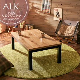 アルク デザインコタツ ｜ ［110cm×65cm］ お部屋に置きやすいスリムなサイズ感のコタツテーブルです。冬はコタツとして、オフシーズンはテーブルとして、季節を問わず使えるデザインコタツです。