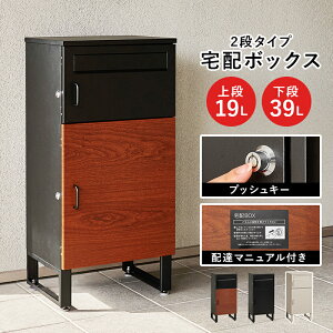 ポスト一体型 宅配ボックス 2段 | 荷物受け取りのストレスを解消。玄関ポーチが小さいお家や小さめの宅配物が多い方におすすめのコンパクトな2段タイプ。
