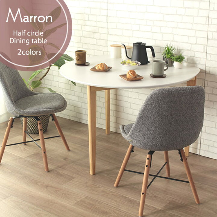 楽天市場 マロン Marron 半円ダイニングテーブル 北欧風のナチュラルな風合いが心地よい 半円ダイニングテーブル お部屋を広く使うことができるので 一人暮らしやカップルのダイニングにピッタリです アイ スタジオ