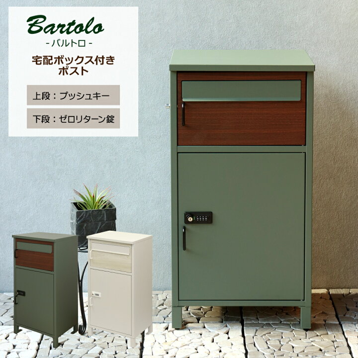 楽天市場】ポスト一体型 宅配ボックス ［Bartolo -バルトロ-］PBX-032 