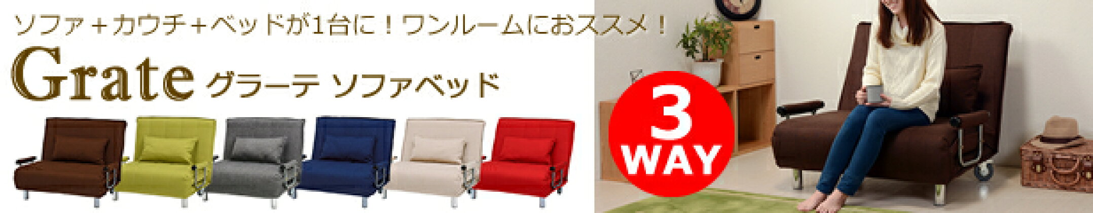 グラーテ 3WAY 折りたたみベッド