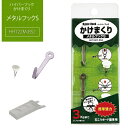 【メーカー直販品！】 メタルフックS ｜ ハイパーフック かけまくり メタルフックS フック 石膏ボード 石こうボード …