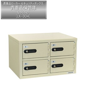 貴重品ロッカー［保管庫］ LK-304 ｜ 【送料無料】個人用ロッカーが置けない店舗・事務所のバックヤードに最適の省スペース型「貴重品用ロッカー」。お財布・携帯電話・スマホ等を収納します。アパレル、飲食店等のバックヤード、バイトテロ対策にも