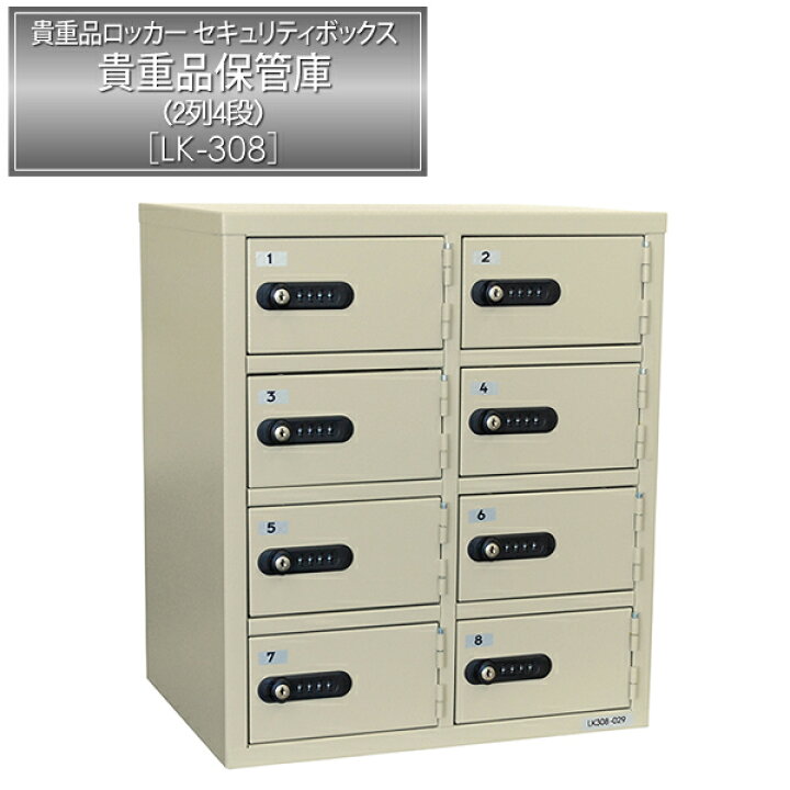 楽天市場】貴重品ロッカー［保管庫］ LK-308 ｜ 【送料無料】個人用 