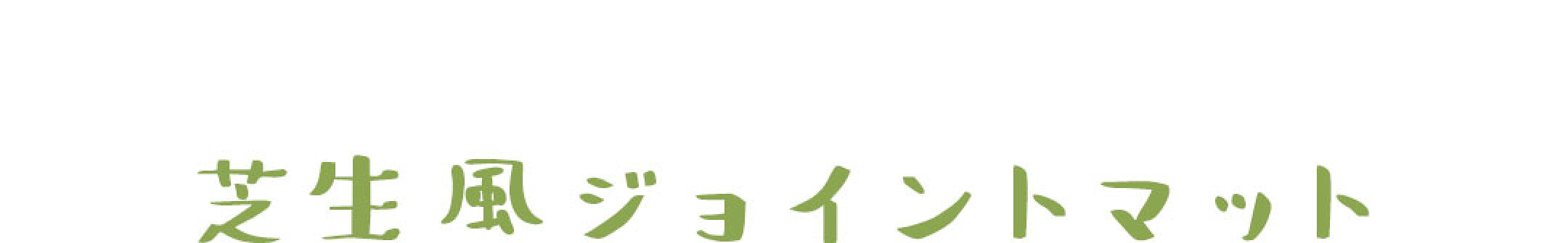 芝生風ジョイントマット