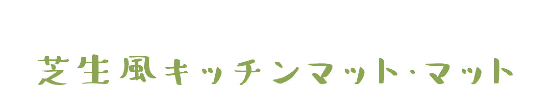 芝生風キッチンマット・マット