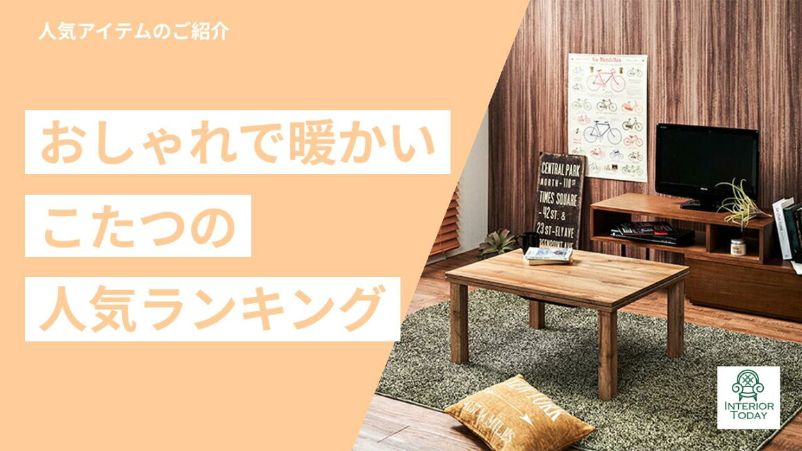 楽天市場 | レザーケアのインテリア・トゥデイ - 【2026年6月】こたつ 