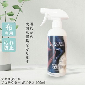 ＼2点以上のご購入で割引クーポン！／ テキスタイルプロテクターWプラス 400ml 布 ソファ 撥水スプレー 衣類 油 水 汗 染み 防止 子ども ペット チェア 安心 水性プロテクター ユニタス 正規品 布製品対応 テキスタイルマスター
