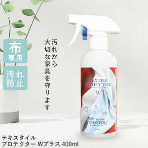 �e�L�X�^�C���v���e�N�^�[W�v���X 400ml �z �\�t�@ �����X�v���[ �ߗ� �� �� �� ���� �h�~ ���� �q�ǂ� �y�b�g �`�F�A ���S �����v���e�N�^�[ ���j�^�X ���K�i �z���i�Ή� �e�L�X�^�C���}�X�^