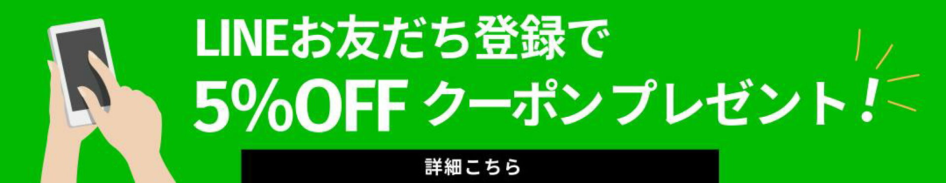 LINE登録でお得な情報を！5％OFFクーポン！進呈中！