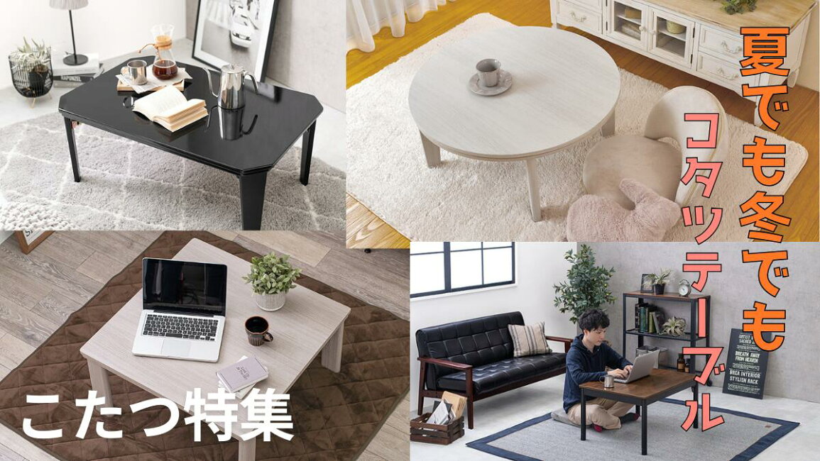 楽天市場 | レザーケアのインテリア・トゥデイ - コタツ特集！冬でも夏 