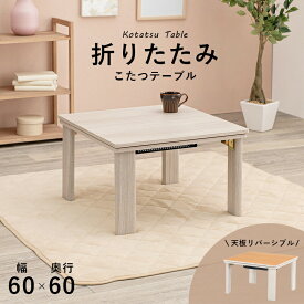 【12%OFF&P10倍以上&100%Pバック抽選】 カジュアルコタツ 折脚 60cm 折りたたみ こたつ 天板リバーシブル リバーシブル テーブル こたつテーブル ローテーブル センターテーブル ヒーター オールシーズン 天板 正方形 座卓 本体 コンパクト