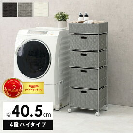 ＼お値引きクーポン!／ ランドリー RAN-2415 幅40.5cm 4段 ランドリーチェスト ランドリー収納 衣類収納 サニタリー収納 チェスト ラック 棚 収納棚 収納ケース 収納 送料無料