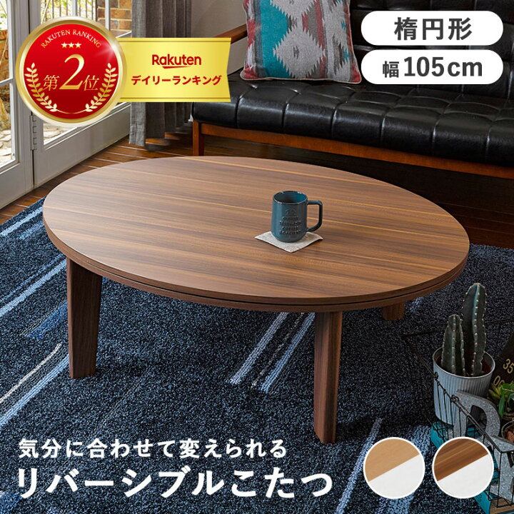 楽天市場】カジュアルコタツ 105cm こたつ テーブル こたつテーブル 