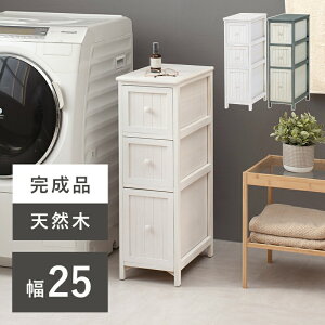 チェスト MCH-5671 幅25cm ランドリーチェスト ランドリー収納 ランドリーラック ローチェスト 引き出し 引出し 引出し収納 収納棚 収納ケース 収納 北欧 送料無料