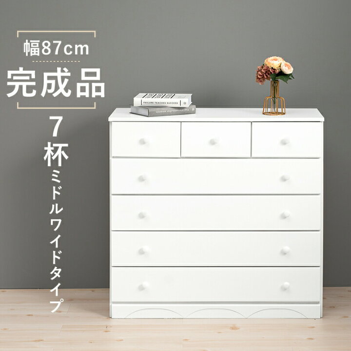 楽天市場】チェスト（ホワイト） MCH-6893WH 幅87cm 7杯 ローチェスト 