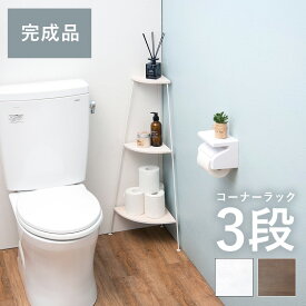 【祝!広島バスケット優勝!20%OFFクーポン＆P10倍】デポシリーズ ラック KR-3847 幅30cm ラック 3段 コーナーラック インテリア デットスペース トイレ