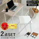 折りたたみデスクチェアセット　LDC-4778　デスクとチェアの2点セット　カラーはブラウンとホワイトの2色から選べます。
