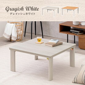 【エントリーでP5倍】 カジュアルコタツ 折脚 75cm 折りたたみ こたつ 天板リバーシブル リバーシブル テーブル こたつテーブル ローテーブル センターテーブル ヒーター オールシーズン 天板 正方形 座卓 本体 コンパクト