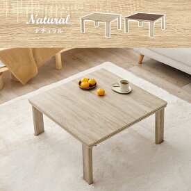 カジュアルコタツ 折脚 75cm 折りたたみ こたつ 天板リバーシブル リバーシブル テーブル こたつテーブル ローテーブル センターテーブル ヒーター オールシーズン 天板 正方形 座卓 本体 コンパクト