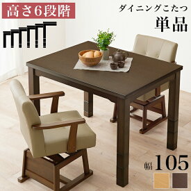 ＼お値引きクーポン!／ ダイニングコタツ 105cm 高さ6段階調整 こたつ こたつテーブル ハイタイプこたつ 高脚こたつ センターテーブル ヒーター オールシーズン 天板 長方形 座卓 本体 かわいい コンパクト
