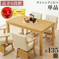 ダイニングコタツ 135cm 高さ6段階調整 こたつ こたつテーブル ハイタイプこたつ 高脚こたつ センターテ…