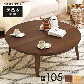 ＼お値引きクーポン!／ リビングコタツ クライス105cm こたつ ウォルナット 天然木突板 テーブル こたつテーブル ローテーブル センターテーブル ヒーター オールシーズン 天板 楕円 丸形 円形 円卓 座卓 本体 コンパクト