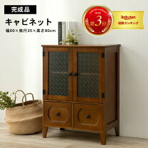 楽天市場】レトロ キャビネットの通販
