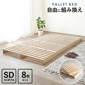 セミダブル パレットベッド WB-7720SD 幅120cm ひのき 檜 すのこベッド パレット状 簡単設置