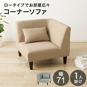 コーナーソファ フラットCN 幅71cm ロータイプ クッション付き スツール 足置き 足台 ソファ イス チェア チェアー 1人掛け リビング 家具