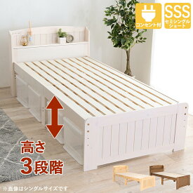 セミシングルショートベッド MB-5915SSS 幅85cm ショートベッド 高さ3段階調整 セミシングル ベッド 天然木 すのこ スノコ スノコベット 大容量収納 コンセント付き 棚板付き 宮棚 家具