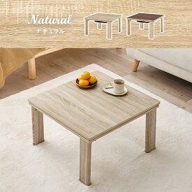 カジュアルコタツ 折脚 60cm 折りたたみ こたつ 天板リバーシブル リバーシブル テーブル こたつテーブル ローテーブル センターテーブル ヒーター オールシーズン 天板 正方形 座卓 本体 コンパクト