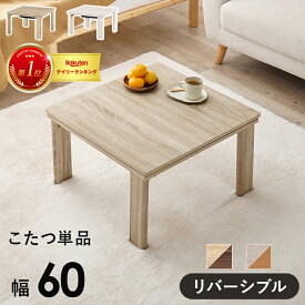 ＼お値引きクーポン!／ カジュアルコタツ 折脚 60cm 折りたたみ こたつ 天板リバーシブル リバーシブル テーブル こたつテーブル ローテーブル センターテーブル ヒーター オールシーズン 天板 正方形 座卓 本体 コンパクト