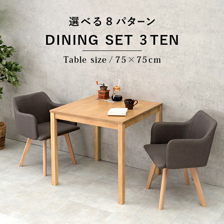 楽天市場】ダイニング3点セット SH-8620-23-3S 幅75cm 2人用 2人掛け 