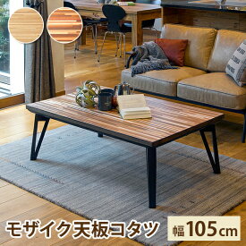 ＼お値引きクーポン!／ リビングコタツ 105cm モザイク天板 こたつ テーブル こたつテーブル ローテーブル センターテーブル ヒーター オールシーズン 天板 長方形 座卓 本体 かわいい コンパクト
