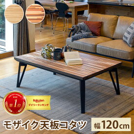 ＼お値引きクーポン!／ リビングコタツ 120cm モザイク天板 こたつ テーブル こたつテーブル ローテーブル センターテーブル ヒーター オールシーズン 天板 長方形 座卓 本体 かわいい コンパクト ファミリー向け