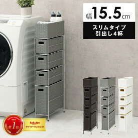 ＼お値引きクーポン!／ ランドリー　RAN-2407　幅15.5cm　スリム　引出し4杯 (約)幅15.5×奥行40.5×高さ95.5cm