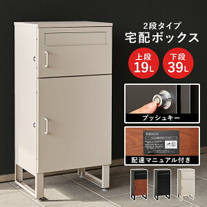 宅配ボックス LPS-4990 幅39.5cm 荷物受け取りコンパクト 2段