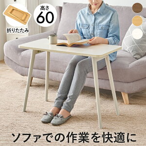 折れ脚テーブル MT-6385 幅80cm ソファーテーブル コンパクト 折りたたみ式 パソコン作業 読書