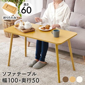 折れ脚テーブル MT-6486 幅100cm ソファーテーブル コンパクト 折りたたみ式 パソコン作業 読書