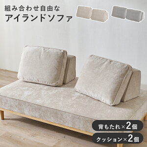 ソファ 組み合わせ自由」の人気商品一覧 | 安い商品を通販サイトから 